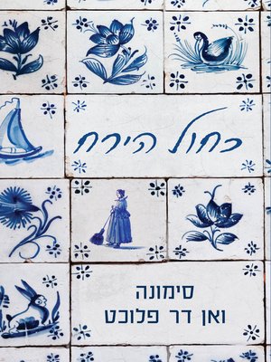 cover image of כחול הירח (Nachtblauw (Midnight Blue))